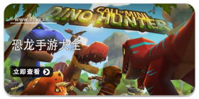 恐龙游戏大全