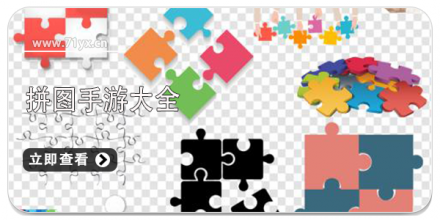 拼图类游戏大全