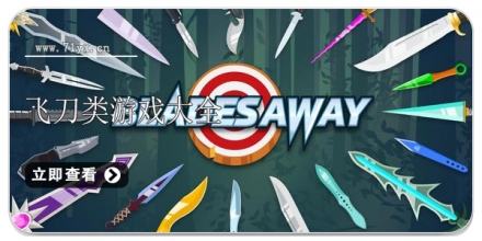 飞刀类游戏合集