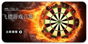飞镖游戏合集