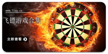 飞镖游戏合集