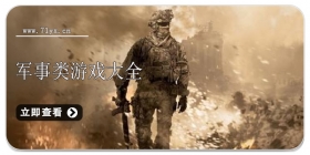 军事类游戏合集
