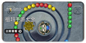 祖玛类游戏大全