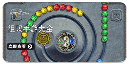 祖玛类游戏大全