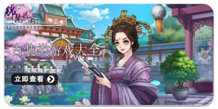 古装类游戏合集