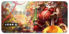 圣诞节游戏合集