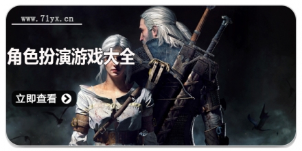 角色扮演游戏大全