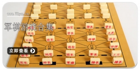 军棋游戏合集