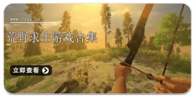 荒野求生游戏合集