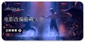电影改编游戏合集