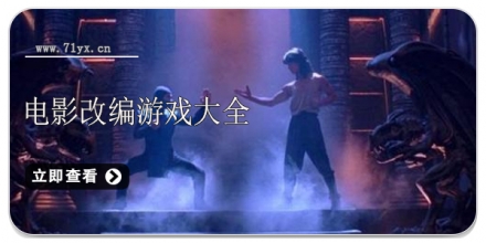 电影改编游戏合集