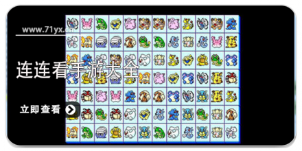 连连看类游戏合集