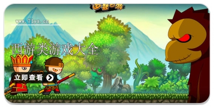 西游类游戏合集