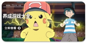 宠物养成游戏大全