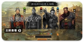 三国题材游戏合集