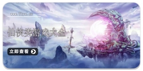 仙侠类游戏合集