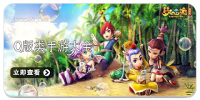 Q版类游戏大全