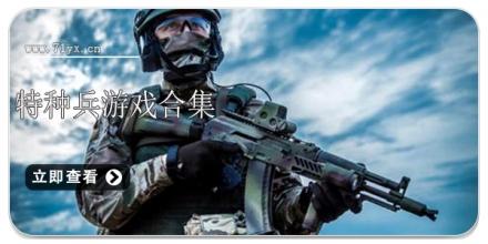 特种兵游戏合集