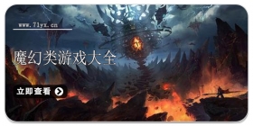 魔幻类游戏合集