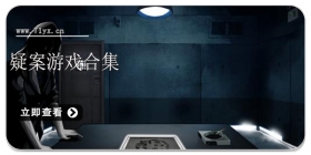 疑案游戏合集
