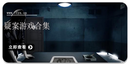 疑案游戏合集