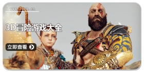 3d冒险游戏大全