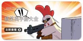 搞笑类游戏大全