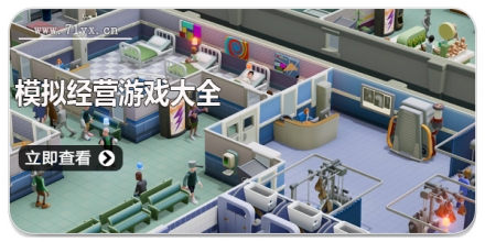 模拟经营游戏大全