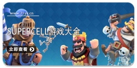 supercell游戏大全