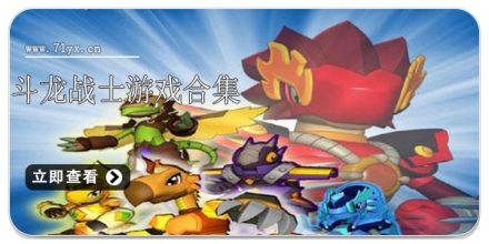 斗龙战士游戏合集