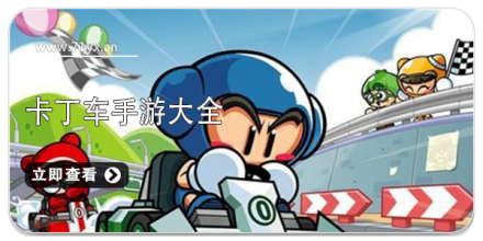 卡丁车游戏大全