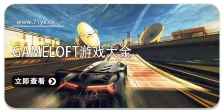 gameloft游戏大全