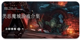 类恶魔城游戏合集