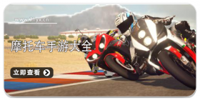摩托车游戏大全