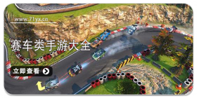 赛车类游戏大全