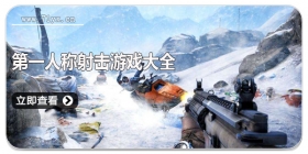 第一人称射击游戏大全