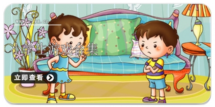 小学生游戏合集