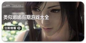 类似娜娜假期游戏大全