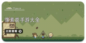 像素类游戏大全