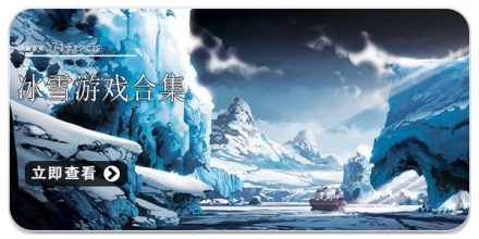 冰雪游戏合集