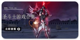 圣斗士游戏合集