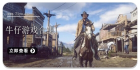 牛仔游戏合集
