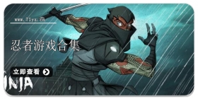 忍者类游戏合集