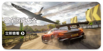 开车游戏大全