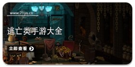 逃亡类游戏大全