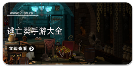 逃亡类游戏大全