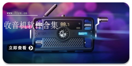 收音机软件合集