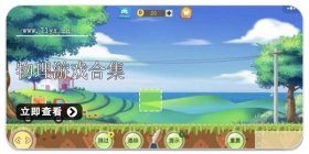 物理类游戏合集