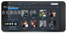 音乐播放器软件合集