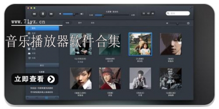 音乐播放器软件合集